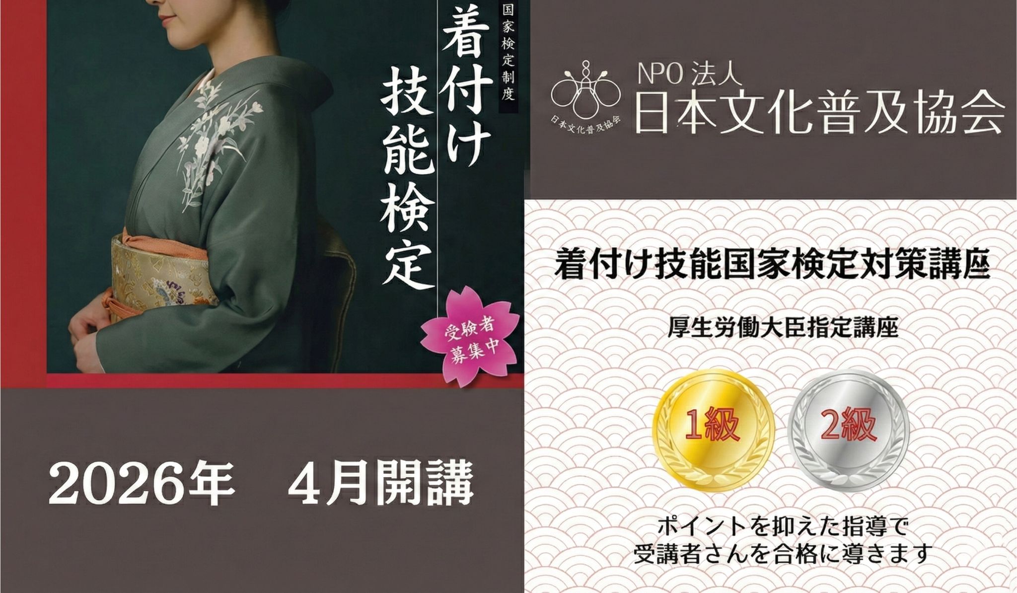 着付け技能検定講座 2026